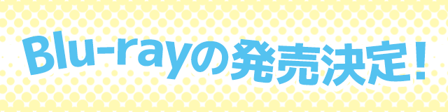 Blu-rayの発売決定!