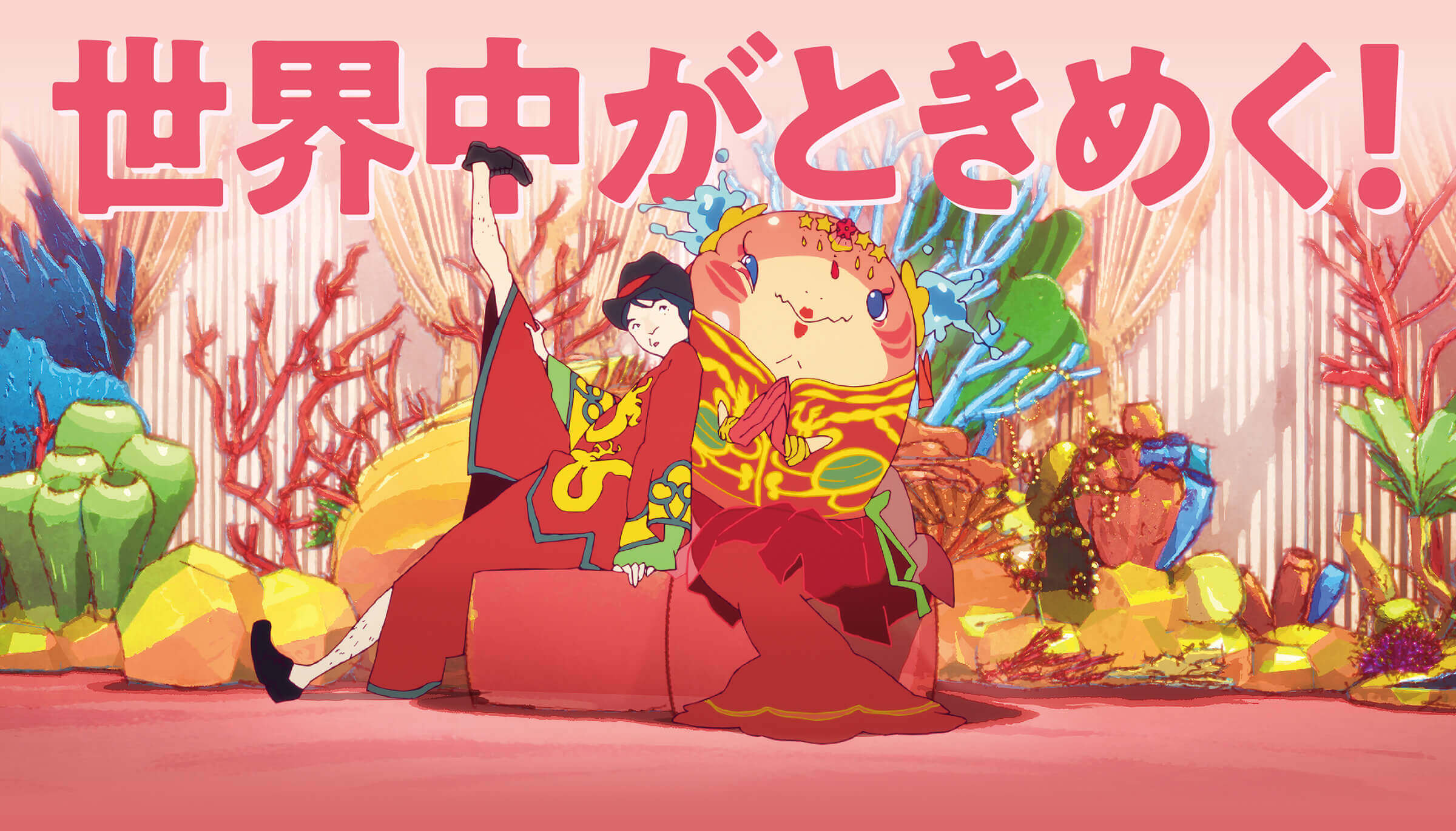 世界中がときめく