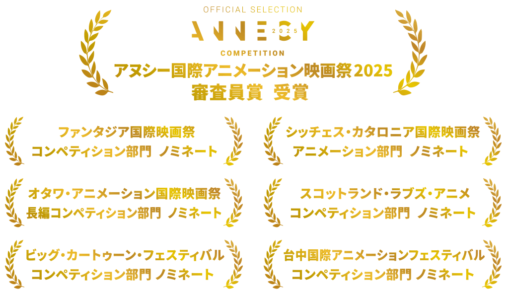 アヌシー国際アニメーション映画祭　審査員賞受賞