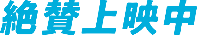 絶賛上映中